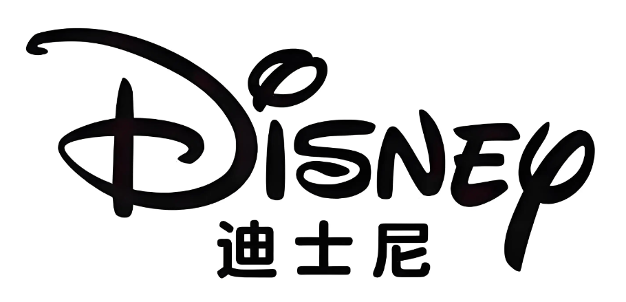 迪士尼